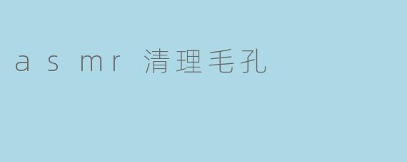 asmr清理毛孔