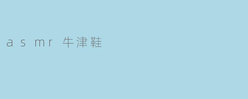 asmr牛津鞋
