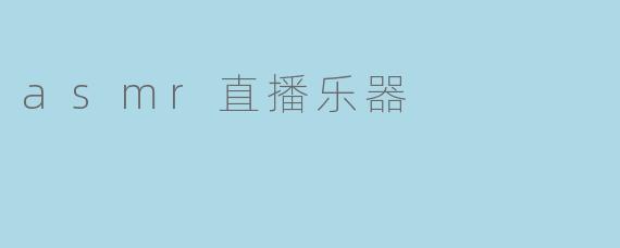 ASMR直播中演奏乐器时，如何避免乐器本身的自然声音（如琴弦摩擦、按键声）破坏观众的沉浸感，同时又能保留真实演奏的质感？