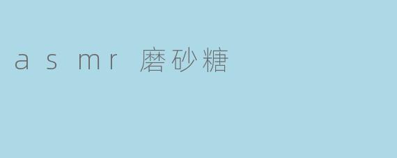 asmr磨砂糖