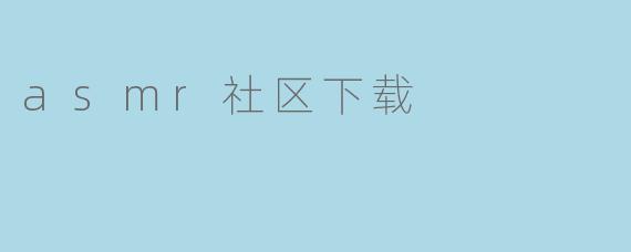 asmr社区下载