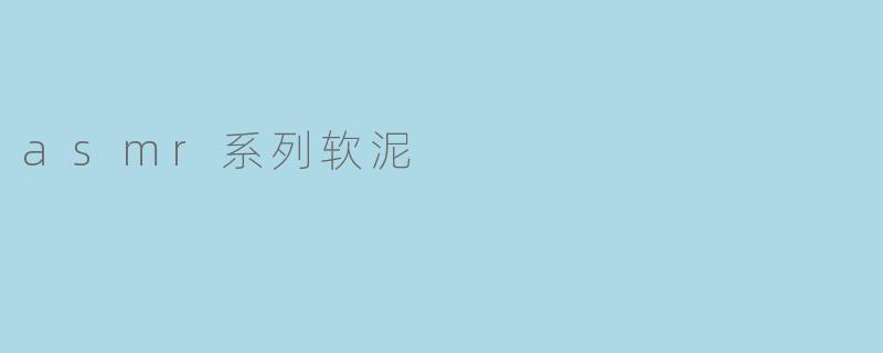 asmr系列软泥