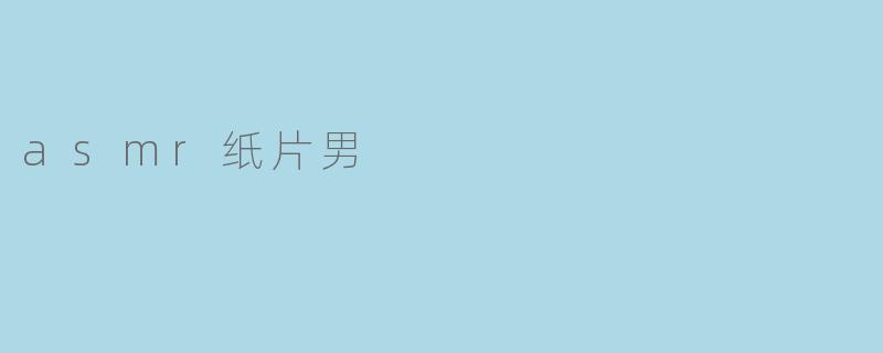 asmr纸片男