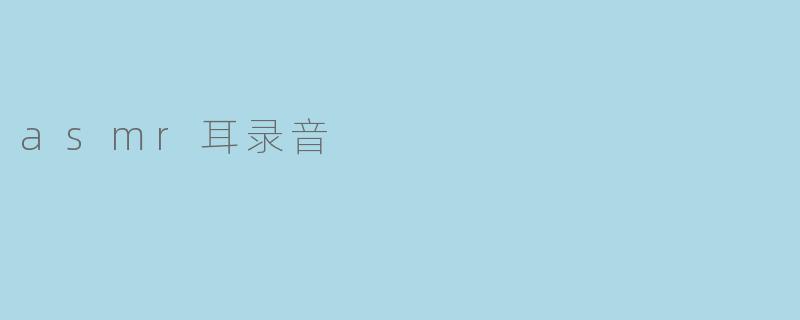 asmr耳录音
