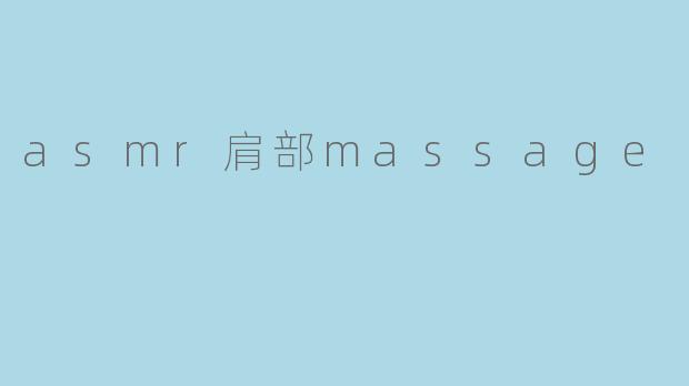 在声波与触感之间：一场关于ASMR肩部按摩的深度放松体验