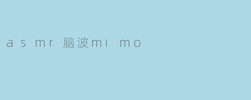 ASMR脑波MIMO技术如何通过多通道声场模拟实现大脑特定频段的神经同步？