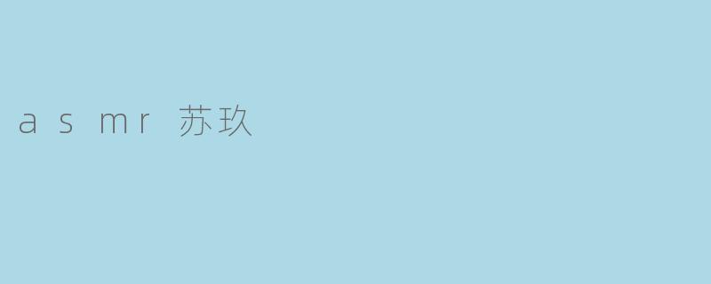 asmr苏玖