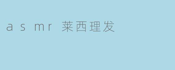 asmr莱西理发