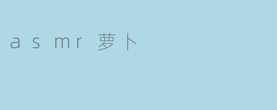 asmr萝卜