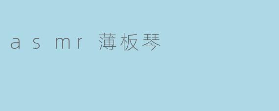 asmr薄板琴