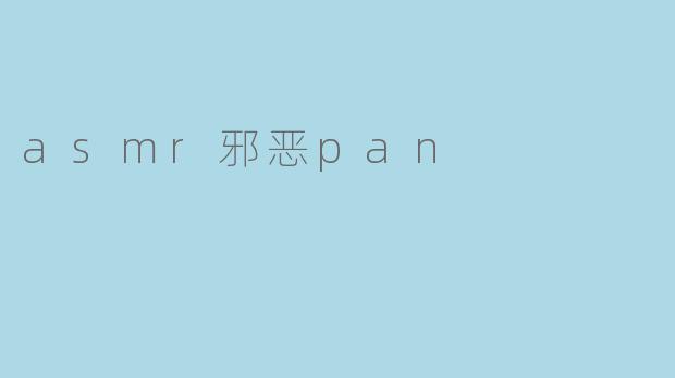 asmr邪恶pan