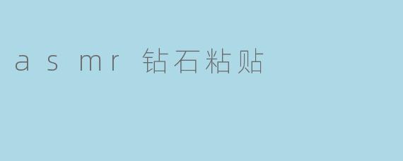 asmr钻石粘贴