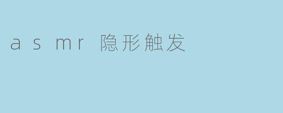 asmr隐形触发