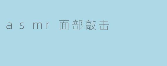 asmr面部敲击