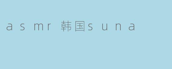 asmr韩国suna