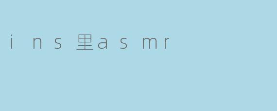 ins里asmr