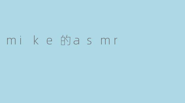 mike的asmr