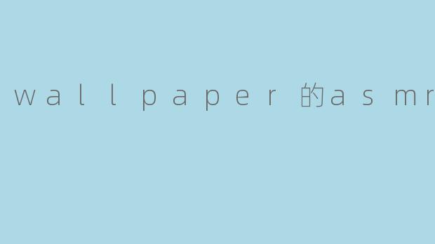 wallpaper的asmr
