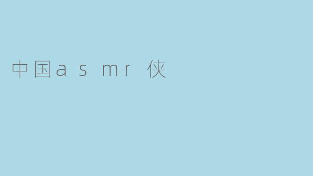 ASMR侠：在噪音洪流中，他用一根羽毛撬动了整个国家的耳膜