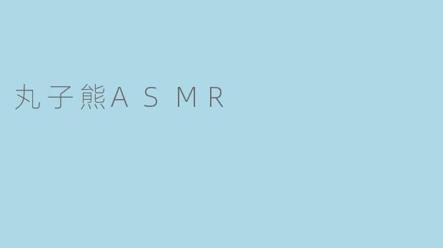 丸子熊ASMR