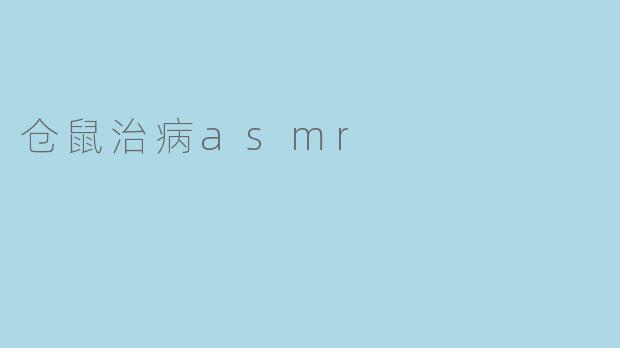 仓鼠治病asmr