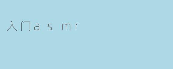 入门asmr