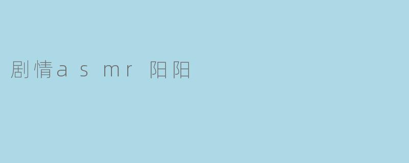 剧情asmr阳阳