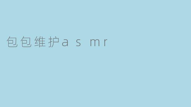 包包维护asmr