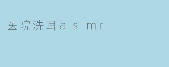 医院洗耳asmr