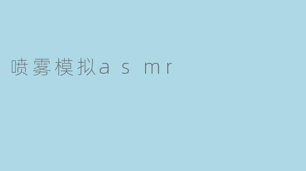 喷雾模拟asmr