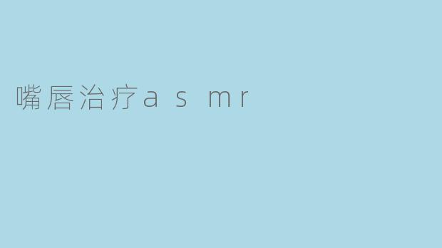 嘴唇治疗asmr