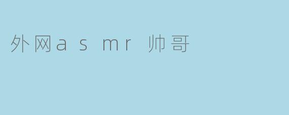 外网asmr帅哥