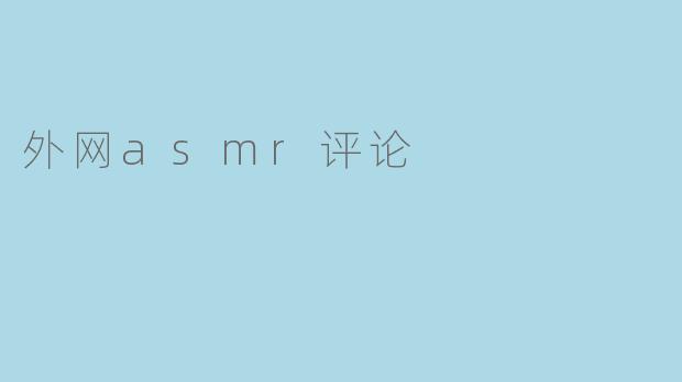外网asmr评论