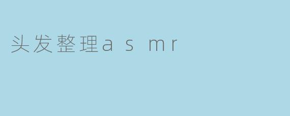 头发整理asmr