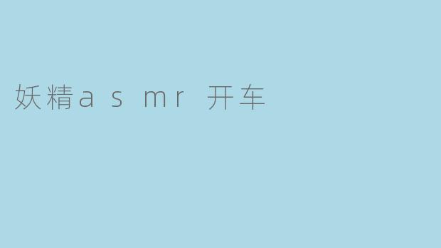 妖精asmr开车