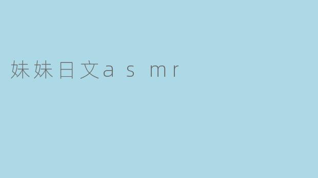 妹妹日文asmr