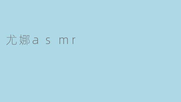 尤娜asmr