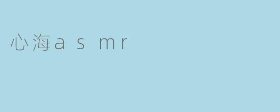心海ASMR：在孤独的声波中，听见自己的回响