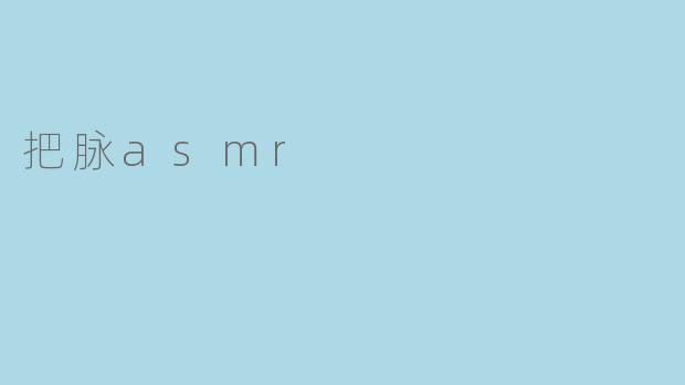 把脉asmr