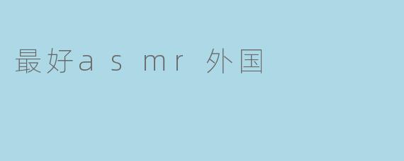 最好asmr外国