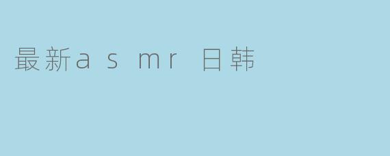 最新asmr日韩