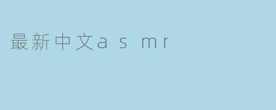 最新中文asmr