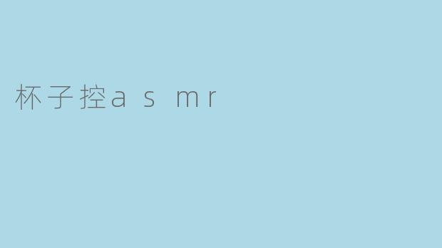 杯子控asmr