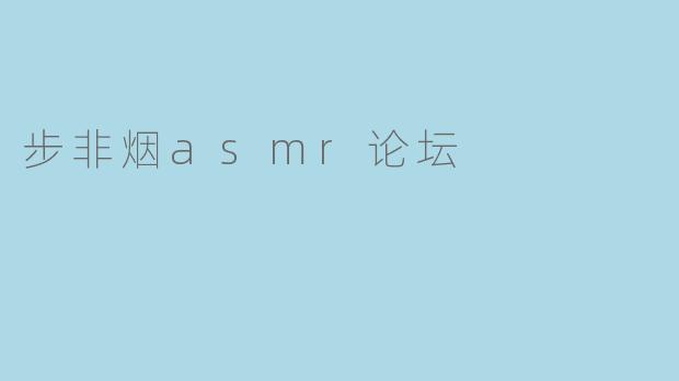 步非烟asmr论坛