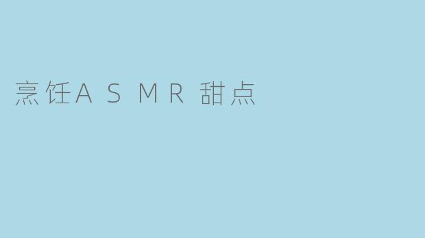 烹饪ASMR甜点
