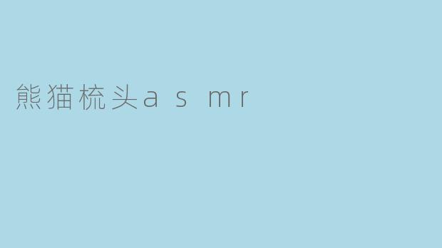 熊猫梳头asmr