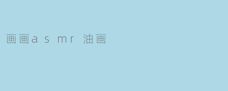 画画asmr油画