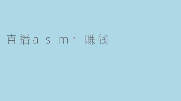 直播asmr赚钱