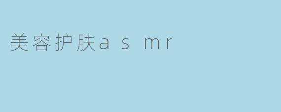 美容护肤asmr