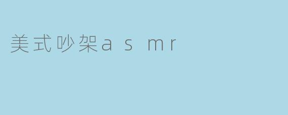 美式吵架asmr